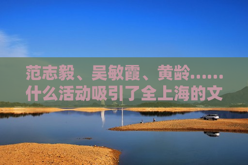 范志毅、吴敏霞、黄龄……什么活动吸引了全上海的文体明星？