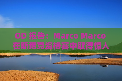 OD 报告：Marco Marco 在斯诺克资格赛中取得惊人进步