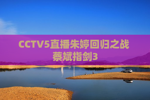 CCTV5直播朱婷回归之战 蔡斌指剑3