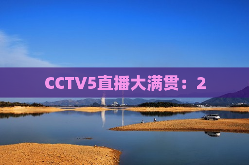 CCTV5直播大满贯：2