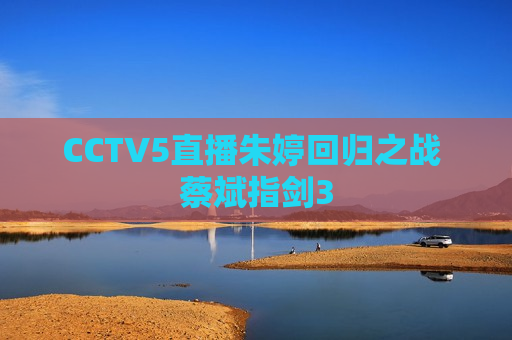 CCTV5直播朱婷回归之战 蔡斌指剑3