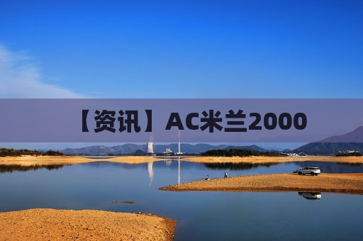 【资讯】AC米兰2000